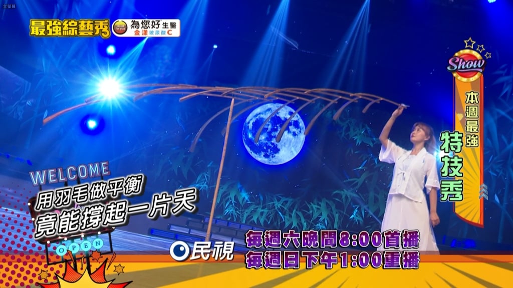 《最強綜藝秀》平衡大師游庭宜展現神技 一根羽毛的驚豔表演!