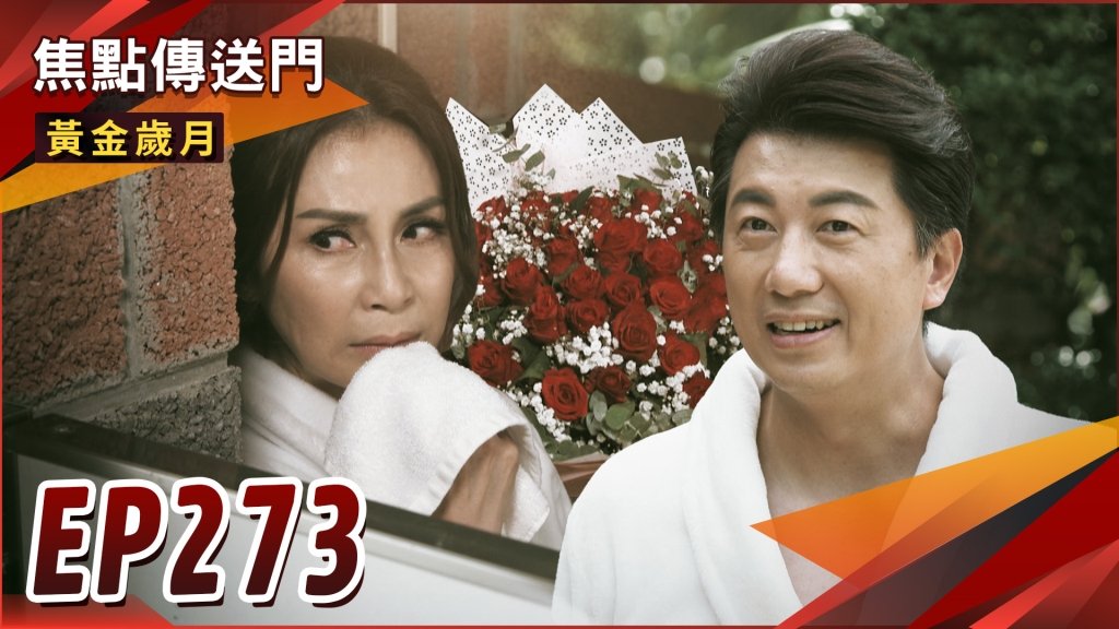 《黃金歲月-EP273精采回顧》建興也懂趁亂告白！紅玫不滿被冷落　送文斌大大綠帽？