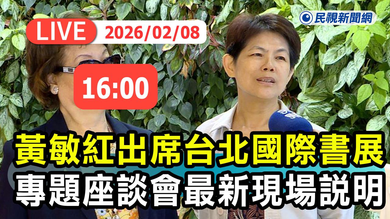 LIVE／《世紀血案》劇本亂扯史明是主謀　董事長黃敏紅最新現場說明