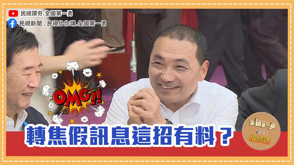 《全國第一勇　勇哥佮你講》餵藥案轉焦成假訊息？就問2024選網紅還總統！EP23