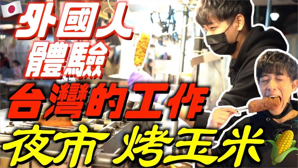 日本型男挑戰一日「夜市人生」　烤玉米1動作他驚呼：最可怕的時刻