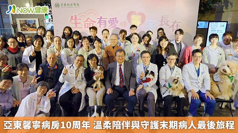 亞東馨寧病房10周年 溫柔陪伴與守護末期病人最後旅程