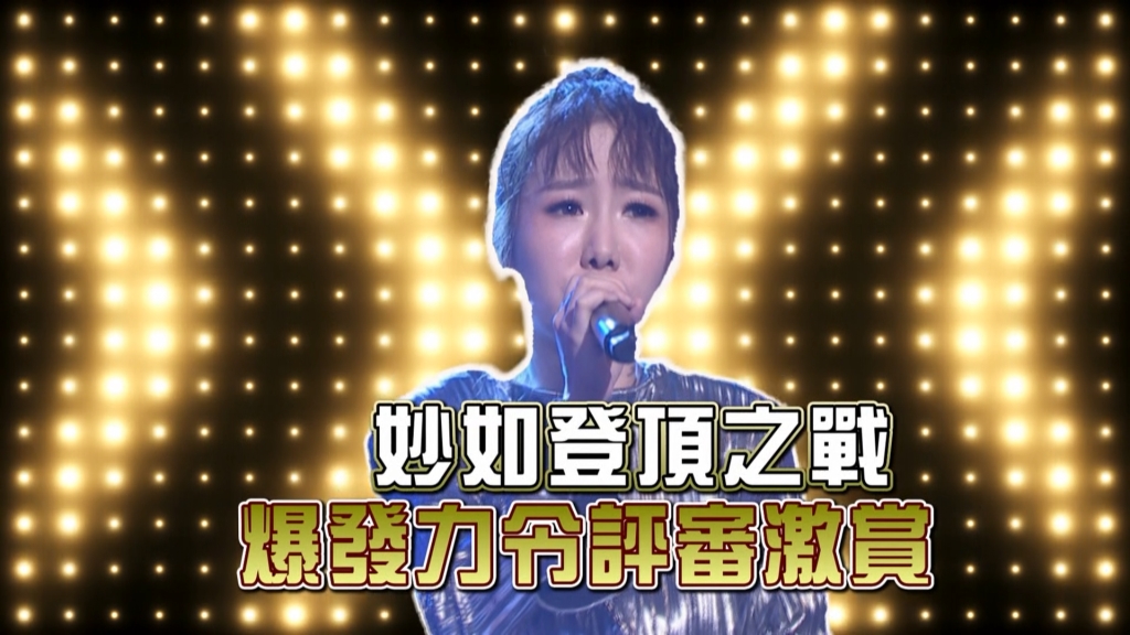 《台灣那麼旺》魏妙如挑戰百萬獎金最終回 評審老師:妳敢選這首歌!!!