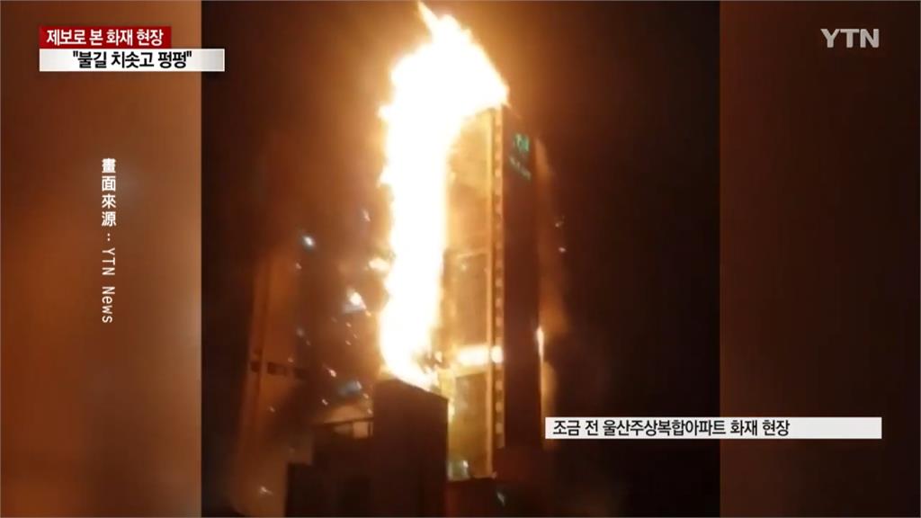 蔚山33層樓燒成火柱 消防員搏火16hr累癱