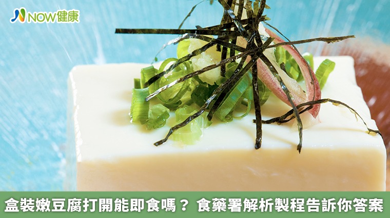 盒裝嫩豆腐打開能即食嗎？食藥署解析製程告訴你答案