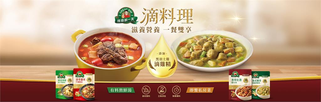 「得意的一天滴料理」添加滴雞精的常溫料理包，讓忙碌生活變得有滋有味！