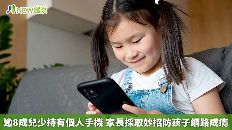 逾8成兒少持有個人手機　家長採取妙招防孩子網路成癮