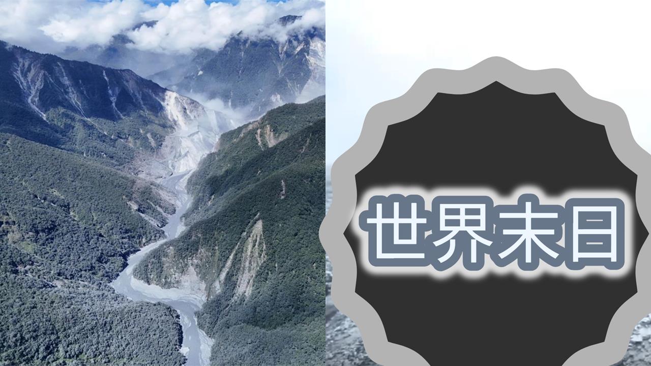 探勘隊「搏命5天」徒步抵達堰塞湖！驚見末日悚景…宛如「太空表面」畫面曝光