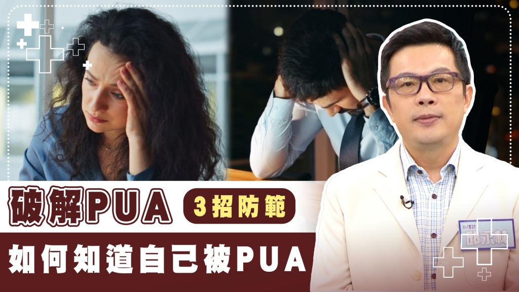 破解PUA 心理師3招防範報你知學起來！　憂鬱、悲傷、不快樂？從內在狀態檢查是否遭受PUA！