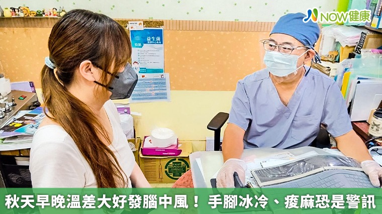 秋天早晚溫差大好發腦中風! 手腳冰冷、痠麻恐是警訊
