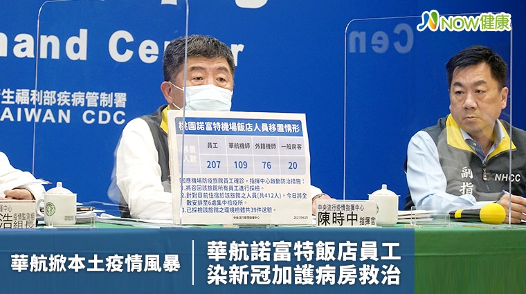 華航諾富特員工染新冠加護病房救治 不排除已多波傳染