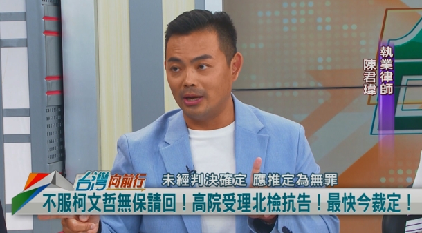 向前行／緊盯柯文哲帳目！掌握金流？陳君瑋：檢方想拚「行賄罪」！