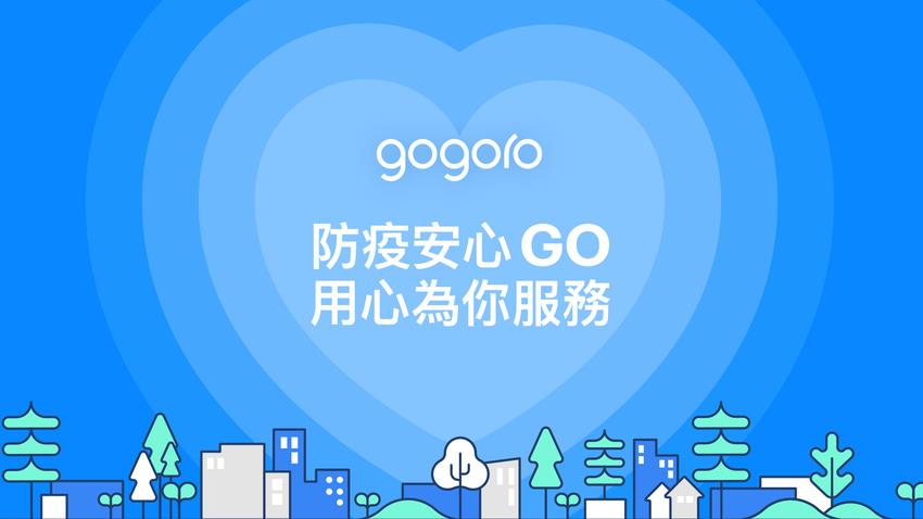 生活／Gogoro 啟動「防疫安心 GO，用心為你服務」並滾動式增加 GoStation 消毒次數
