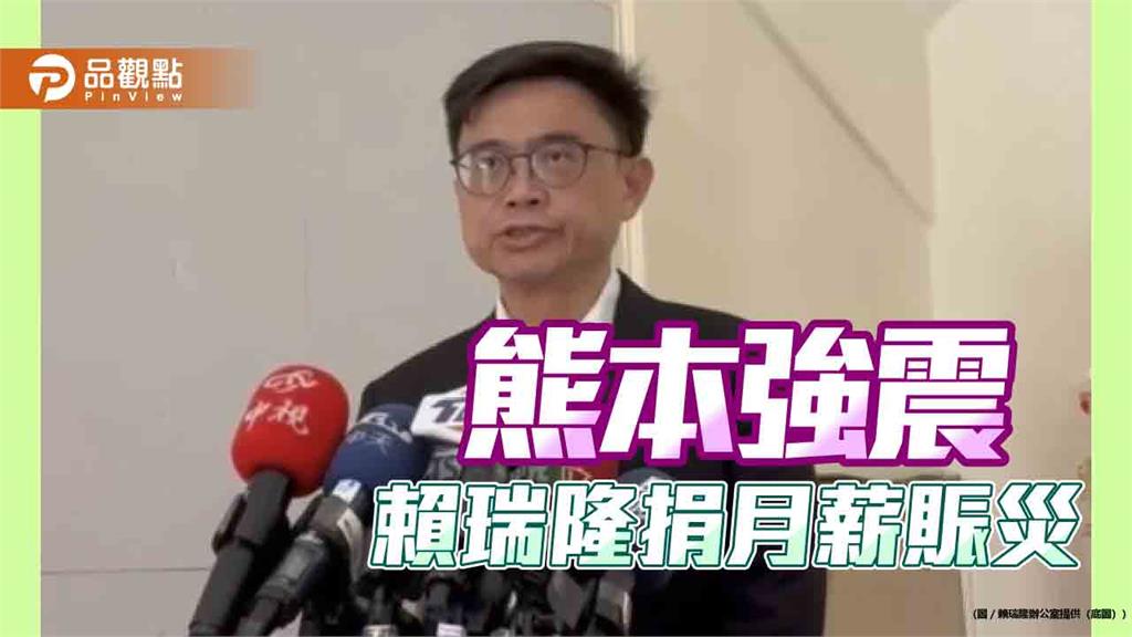 號召捐月薪援熊本震災　賴瑞隆盼攜手姐妹市度難關