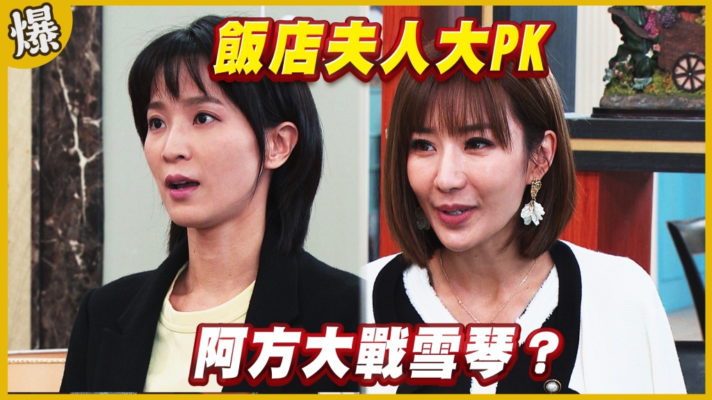 《黃金歲月-EP220精采片段》飯店夫人大PK   阿方大戰雪琴？