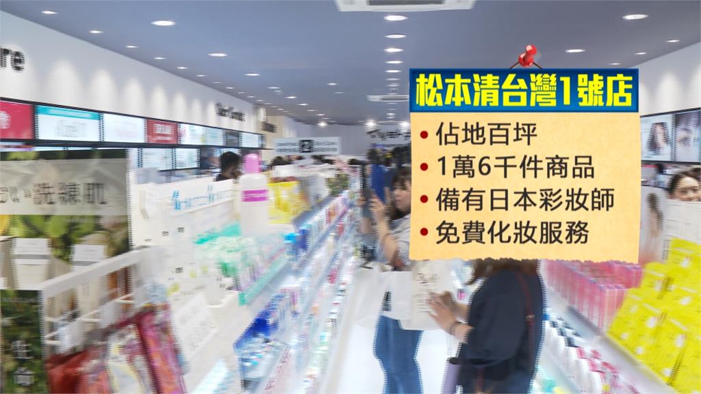 日本最大藥妝品牌「松本清」來台！台北東區開首家店