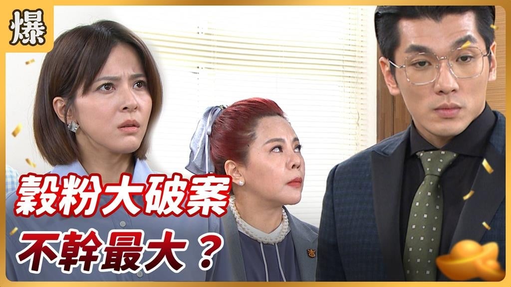 《好運來-EP219精彩片段》穀粉大破案 不幹最大?