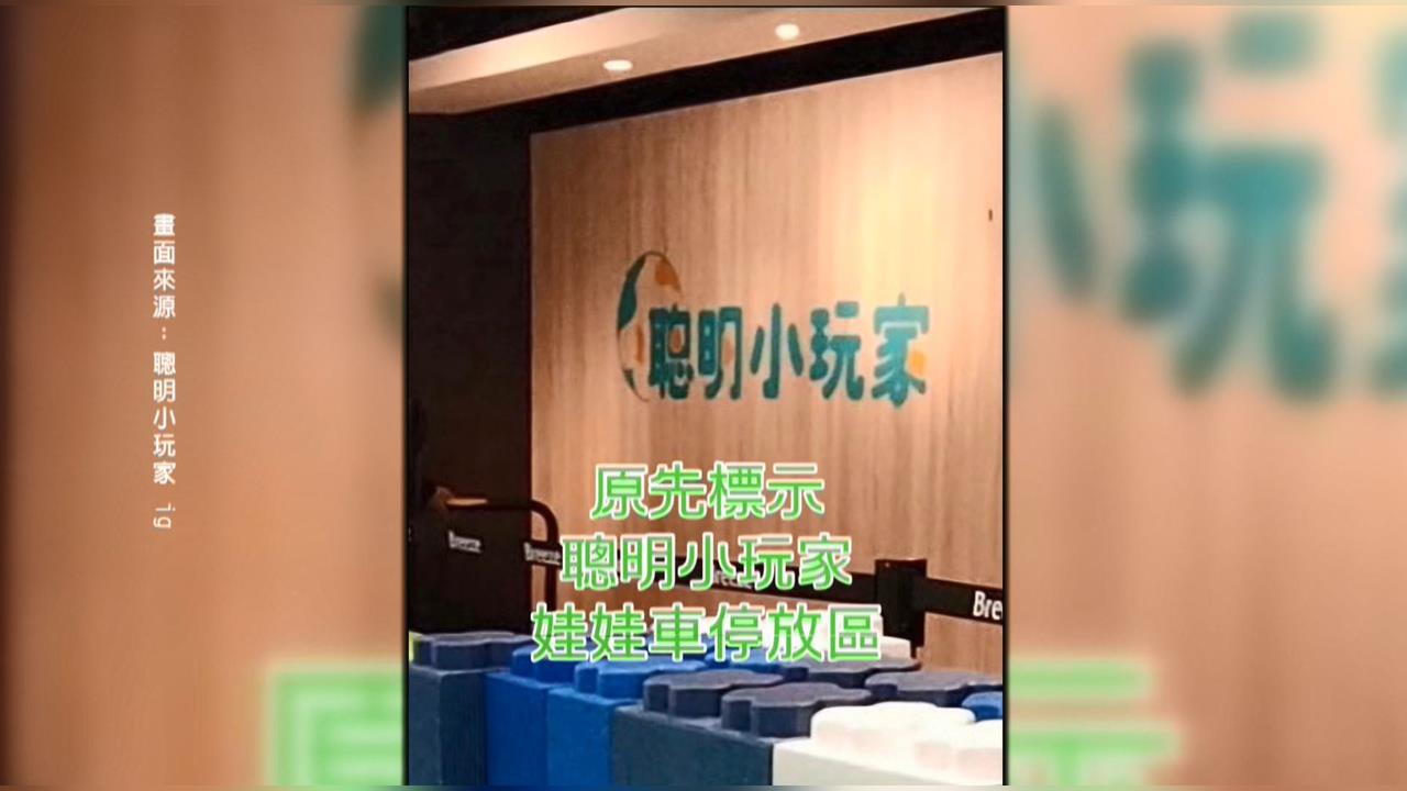 騎士堡翻版?「聰明小玩家」無預警歇業 老闆改名繼續開遭議員怒批:吸金