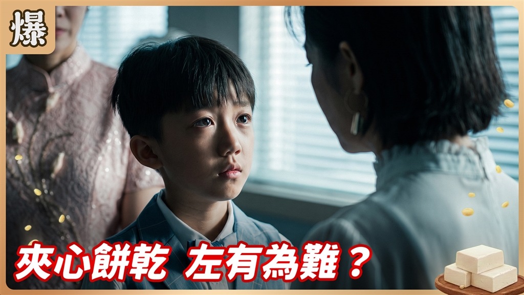 《豆腐媽媽-EP191精彩片段》夾心餅乾 左有為難？