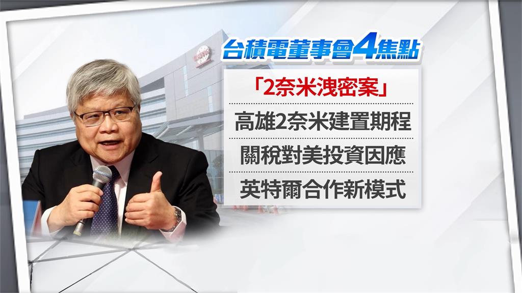 台積電董事會「南科」連開2天　聚焦洩密案、赴美投資