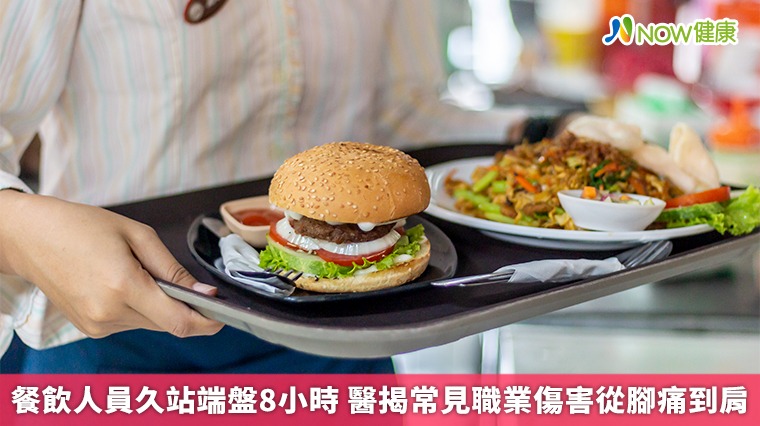 餐飲人員久站端盤8小時 醫揭常見職業傷害從腳痛到肩