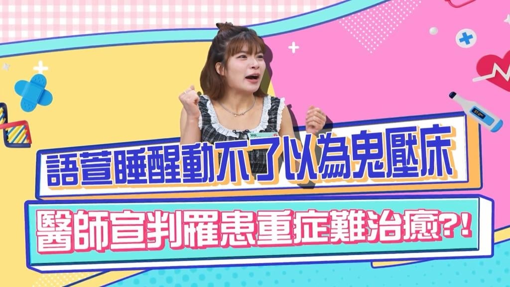 《醫學大聯盟》語萱睡覺動不了以為鬼壓床 醫生宣判罹患重症難治癒?