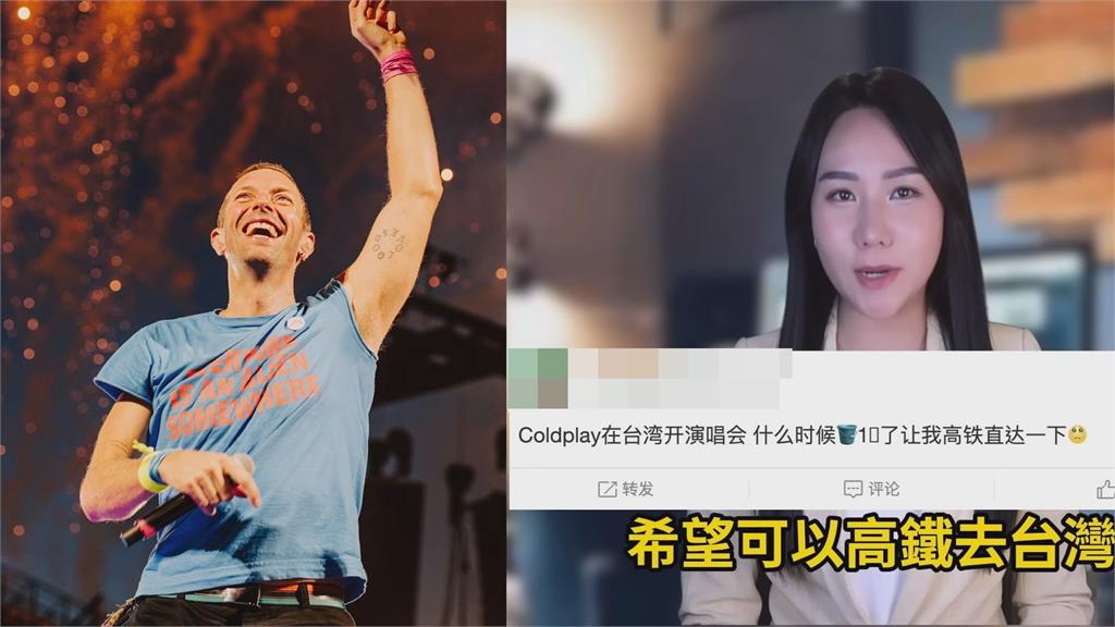 ColdPlay不去中國！小粉紅放話12年後「京台高鐵」去台灣　網酸：游泳比較快