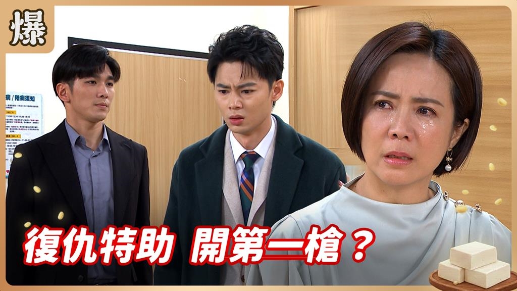 臥底特助啟動驚人復仇模式！第一個對準目標竟然是她？《豆腐媽媽-EP69精彩片段》