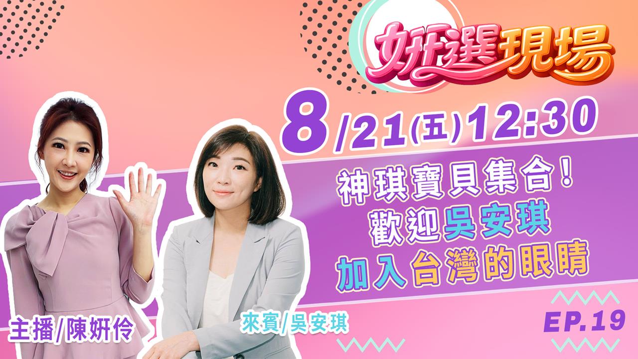 《姸選現場》神琪寶貝集合！安琪小姐姐來台灣的眼睛了 feat.吳安琪