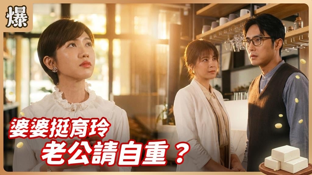 藝術不是保護傘！別以為有才華就可以背叛婚姻？《豆腐媽媽-EP6精彩片段》