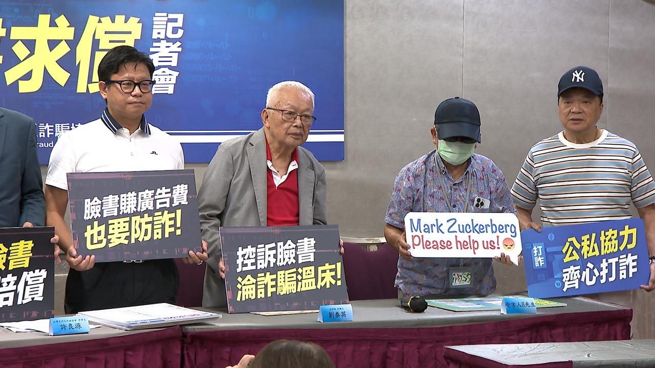 反詐協會助8人提告Meta求償千萬 劉泰英出面聲援