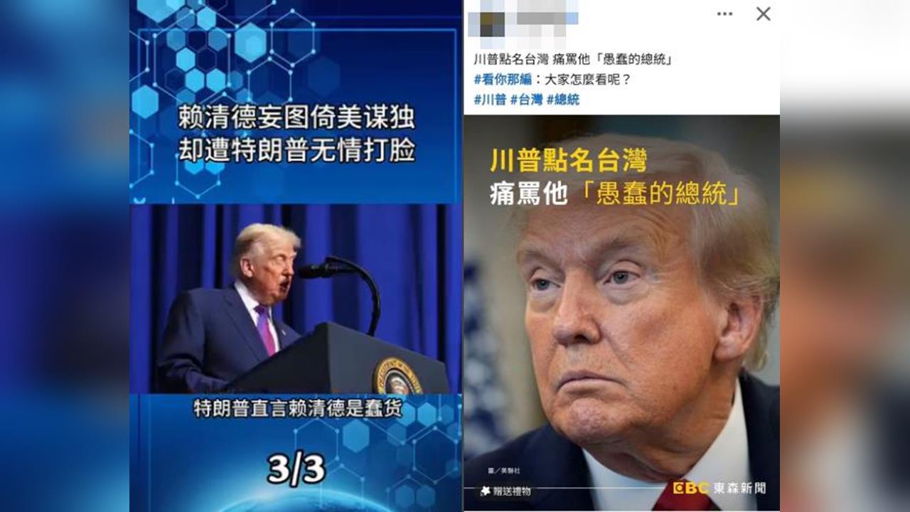 快新聞／簡體字造謠栽了！謬稱「川普罵賴清德愚蠢」　台灣1媒體竟也是共犯