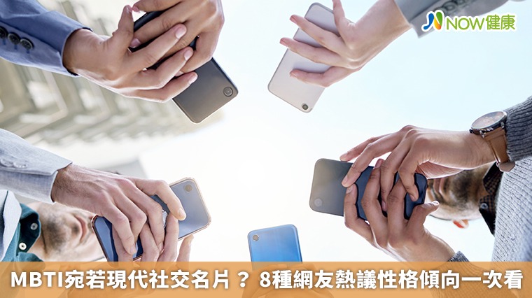 MBTI宛若現代社交名片？ 8種網友熱議性格傾向一次看