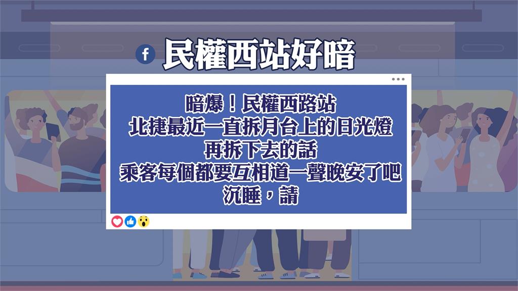 燈管拆光光？民權西路站不夠亮　北捷：燈具重置工程、月底恢復正常