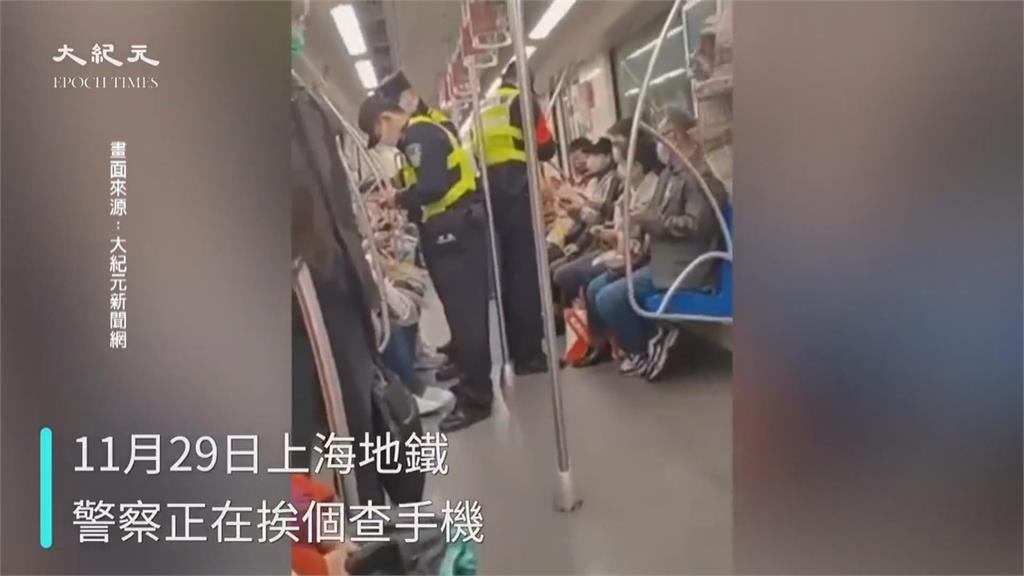 「白紙運動」被秋後算帳？中國警察沿街強制檢查手機