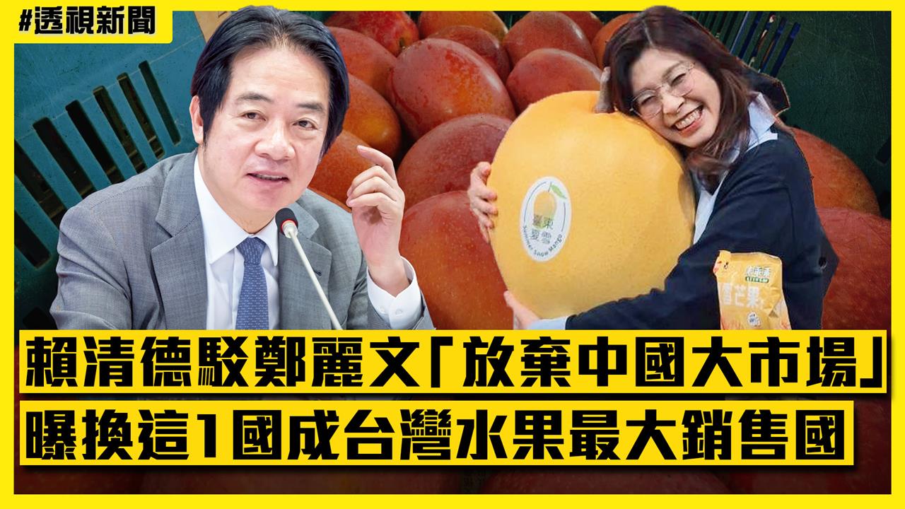 透視新聞／賴清德駁鄭麗文「放棄中國大市場」　曝換「這1國」成台灣水果最大銷售國