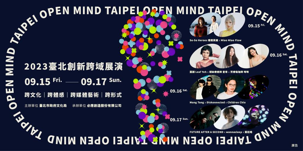 全新實驗性展演「TAIPEI OPEN MIND」打開你的想像