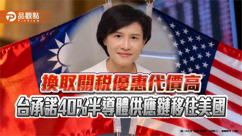 換取關稅優惠代價高 台承諾40%半導體供應鏈移往美國