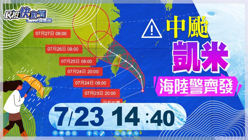 LIVE／凱米颱風持續逼近海陸警齊發！　氣象署14:40最新說明