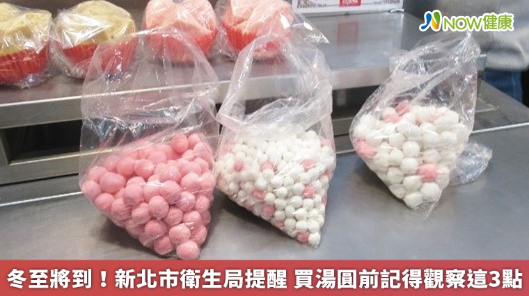 冬至將到！新北市衛生局提醒　買湯圓前記得觀察這3點