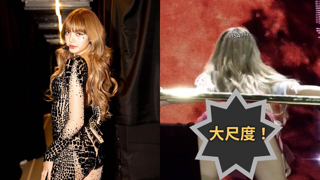 Lisa巡演「尺度太火辣」掀小粉紅怒轟低俗！網瘋傳1套服裝「底褲」全看光