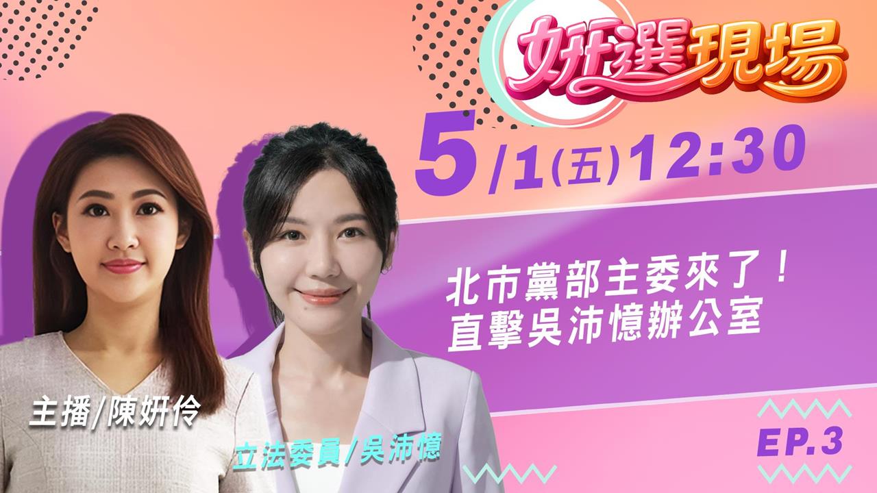 《姸選現場》週五 12:30！帶你闖進吳沛憶立委辦公室！