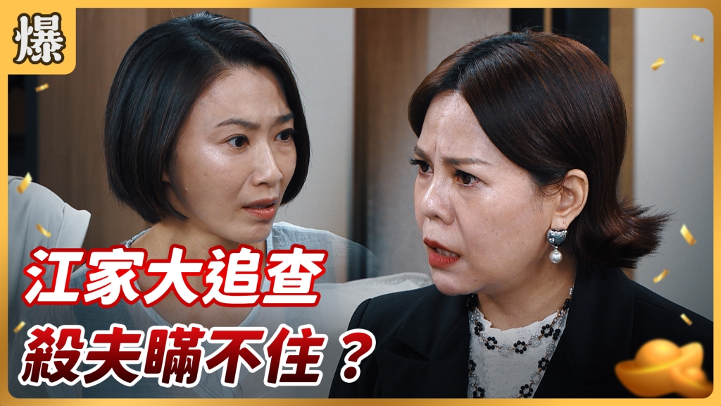 好運來-EP168精彩片段》江家大追查 殺夫瞞不住？