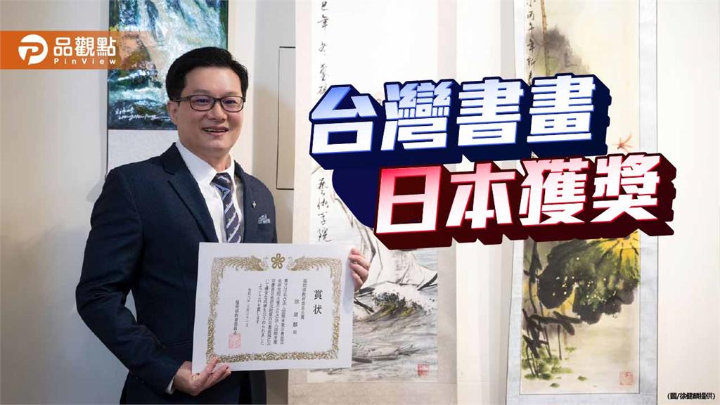 日台書畫展 多位台灣藝術家獲獎受肯定