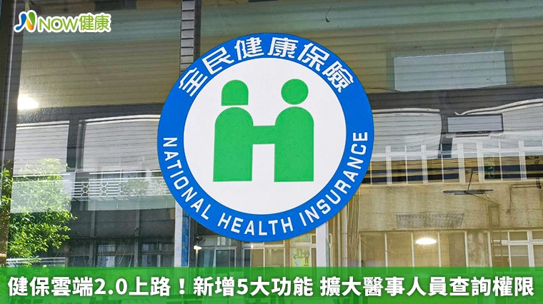 健保雲端2.0上路！新增5大功能　擴大醫事人員查詢權限
