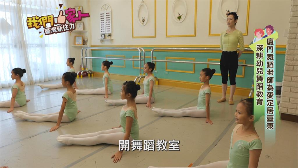 北京舞蹈老師為愛定居臺東　深耕幼兒舞蹈教育