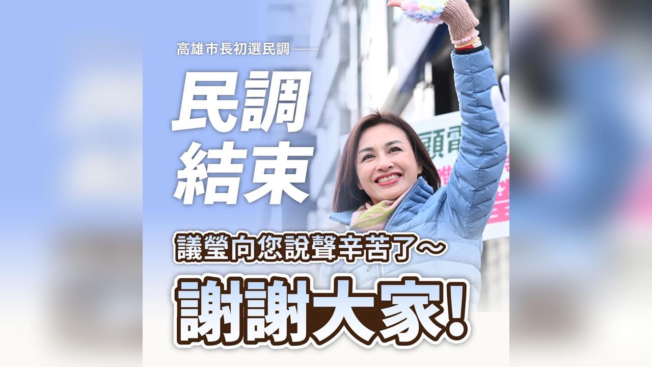 快新聞／明揭曉結果？綠高雄市長初選提早完成　邱議瑩發聲了