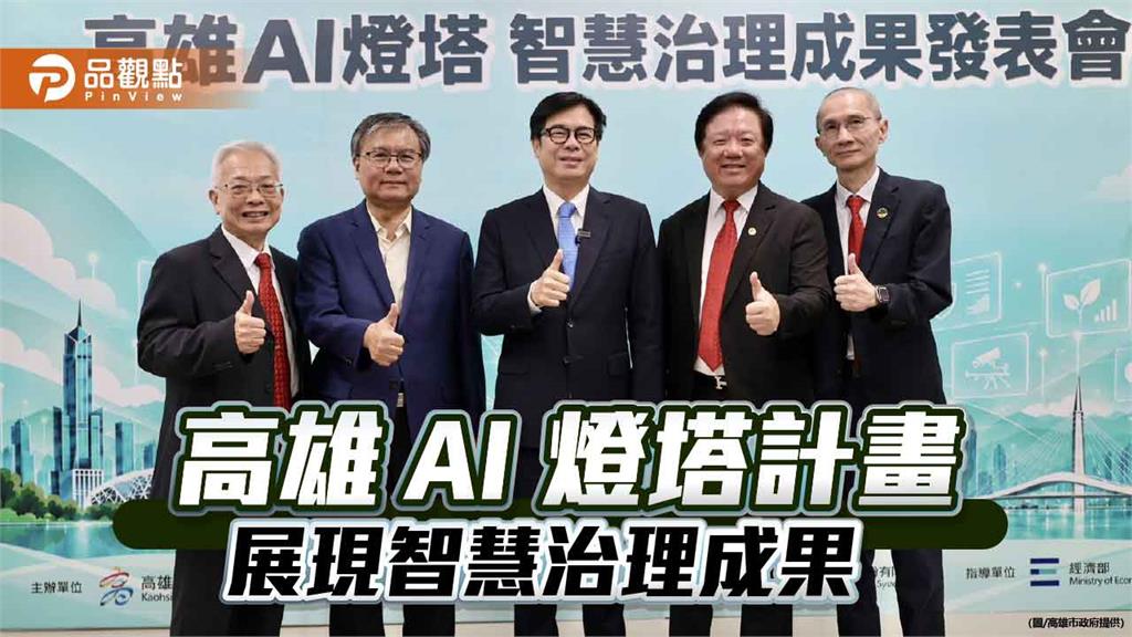 高雄AI燈塔計畫展現智慧治理成果　陳其邁：打造城市治理新典範