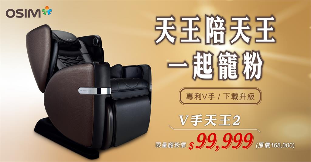 天王陪天王一起寵粉！ OSIM最強按摩椅 限時寵粉 $99,999