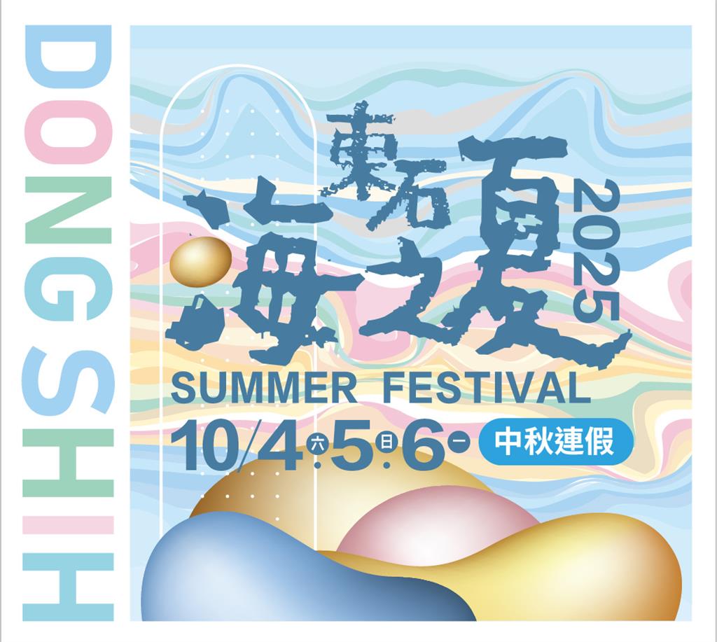 2025東石海之夏10月強勢回歸，翁章梁熱情邀請！